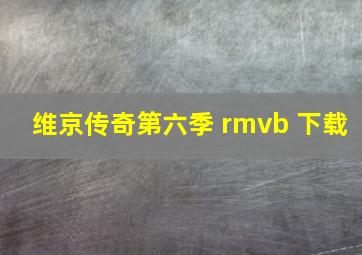 维京传奇第六季 rmvb 下载